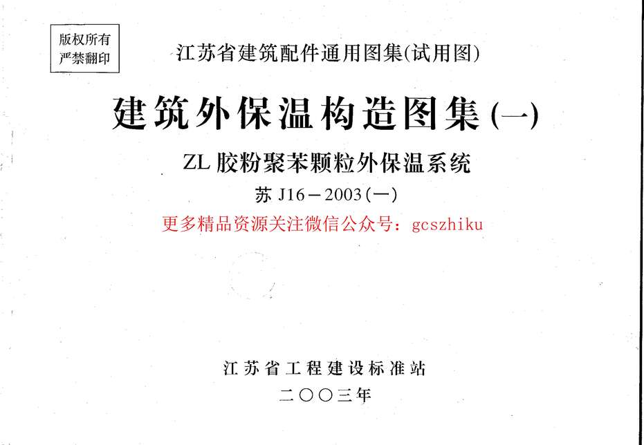 “苏J16_2003(一)建筑外保温构造图集(一)ZL胶粉聚苯颗粒外保温系统PDF”第1页图片