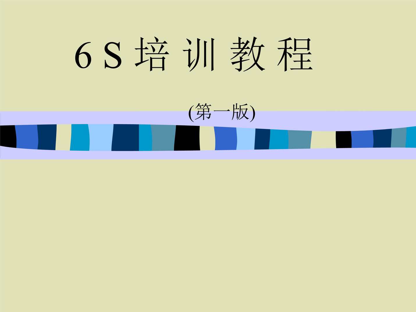 “6s培训教程(第一版)(ppt43页)PPT”第1页图片