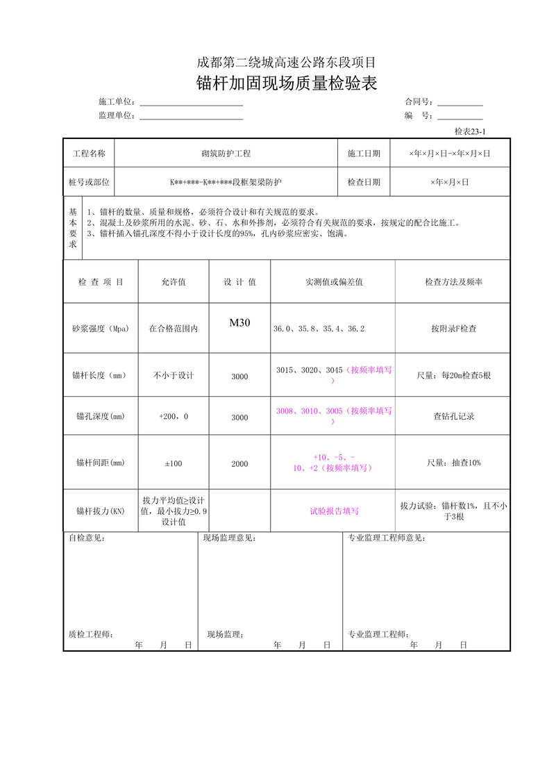 “公路桥梁锚杆加固现场质量检验表(检表23_1)DOC”第1页图片