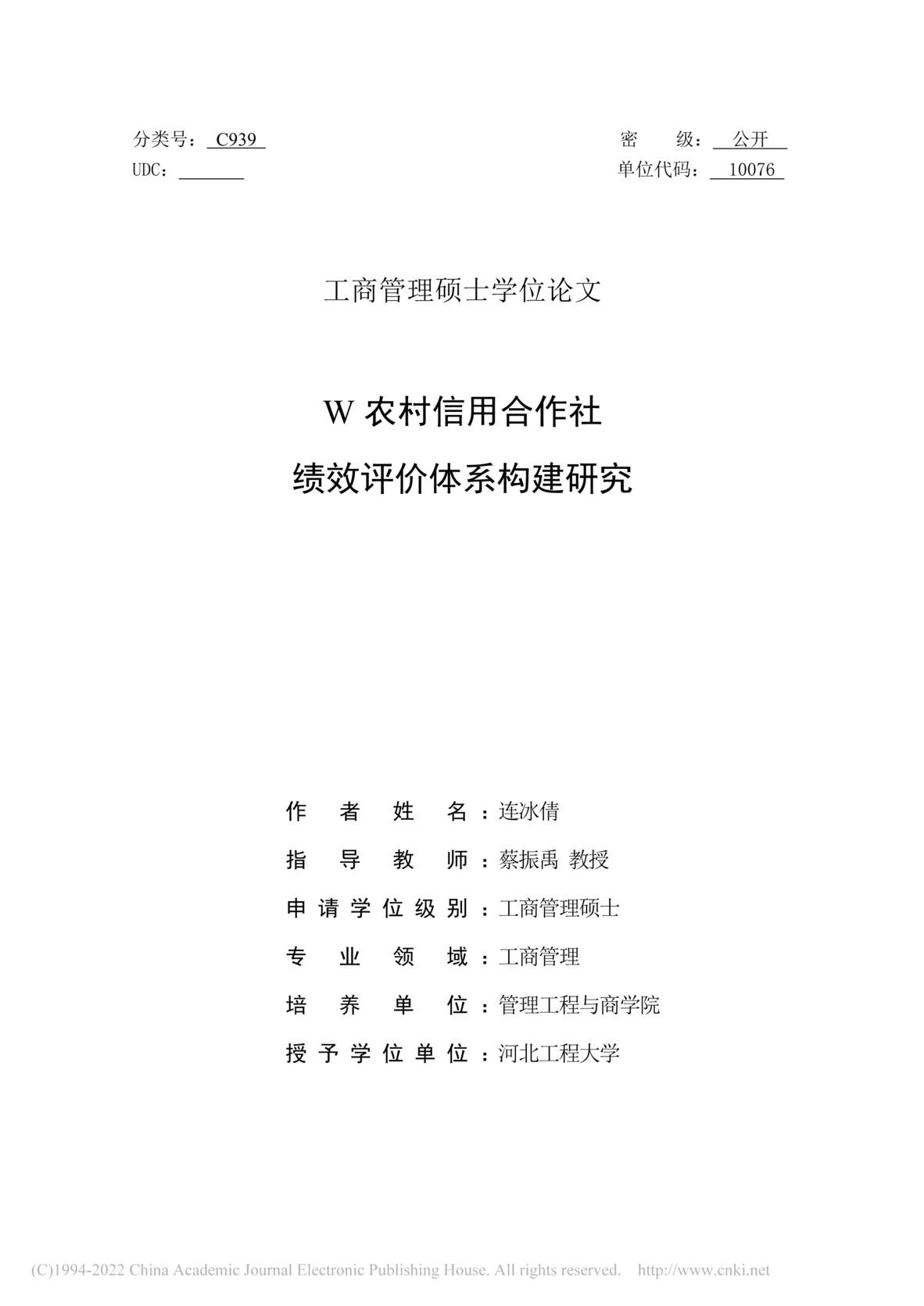 “MBA毕业论文_W农村信用合作社绩效评价体系构建研究PDF”第2页图片