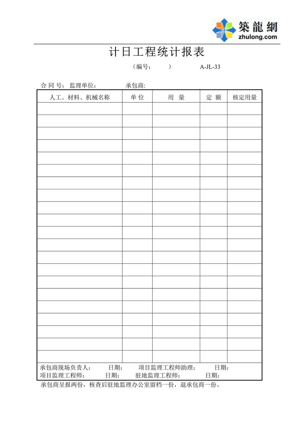 “公路桥梁工程计日工程统计报表DOC”第1页图片