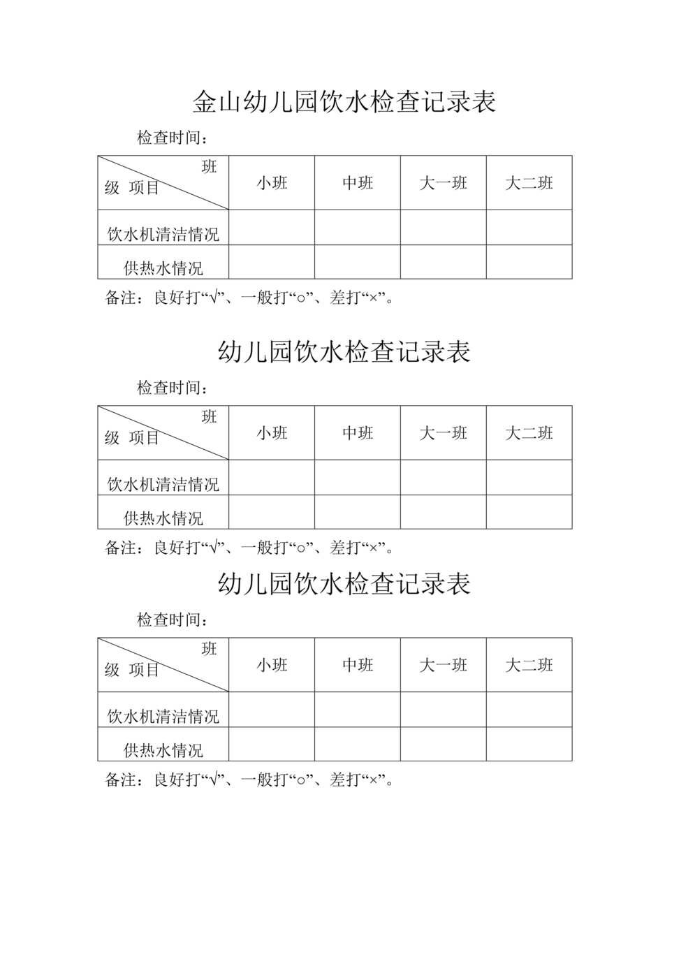 “幼儿园饮水检查记录表DOC”第1页图片