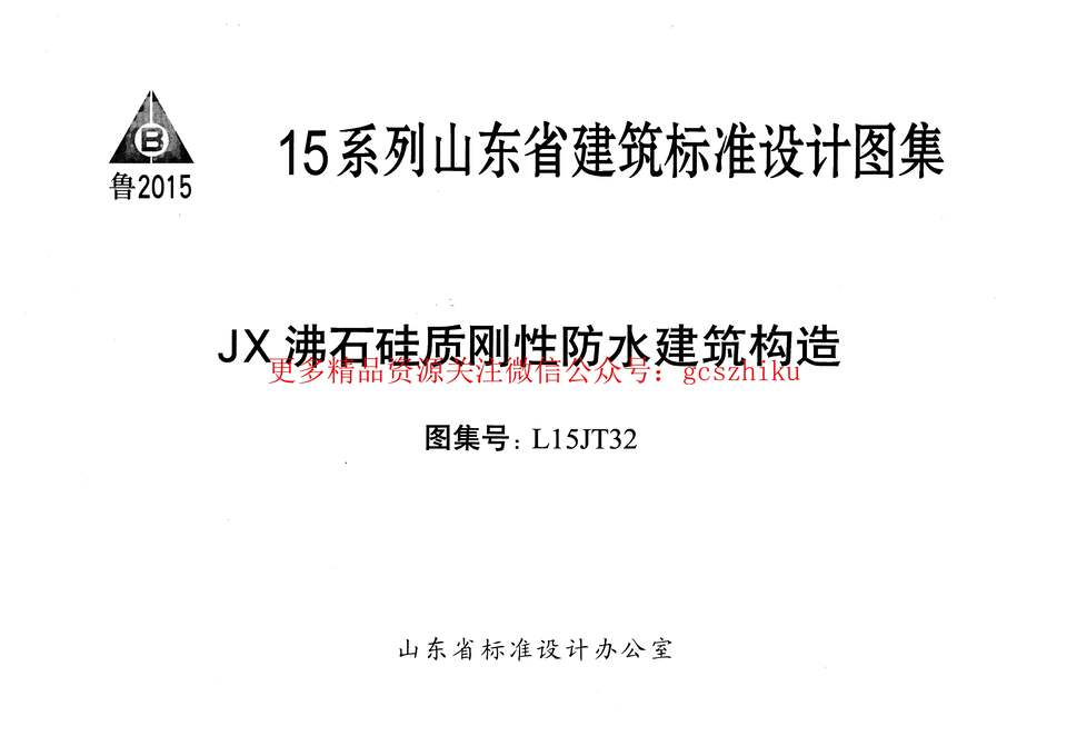 “JX沸石硅质刚性防水建筑构造_L15JT32PDF”第1页图片