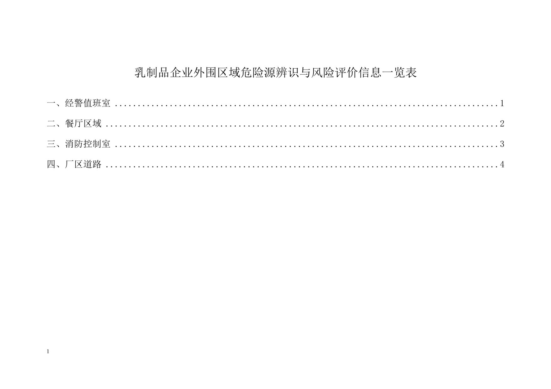 “蒙牛乳业外围区域危险源清单DOC”第1页图片