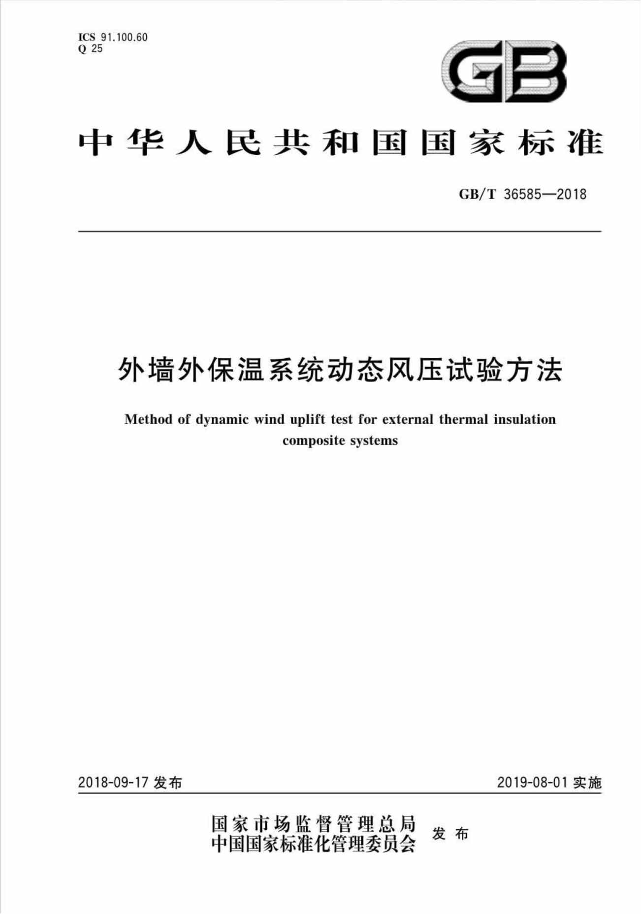 “GB_T36585_2018外墙外保温系统动态风压试验方法PDF”第1页图片