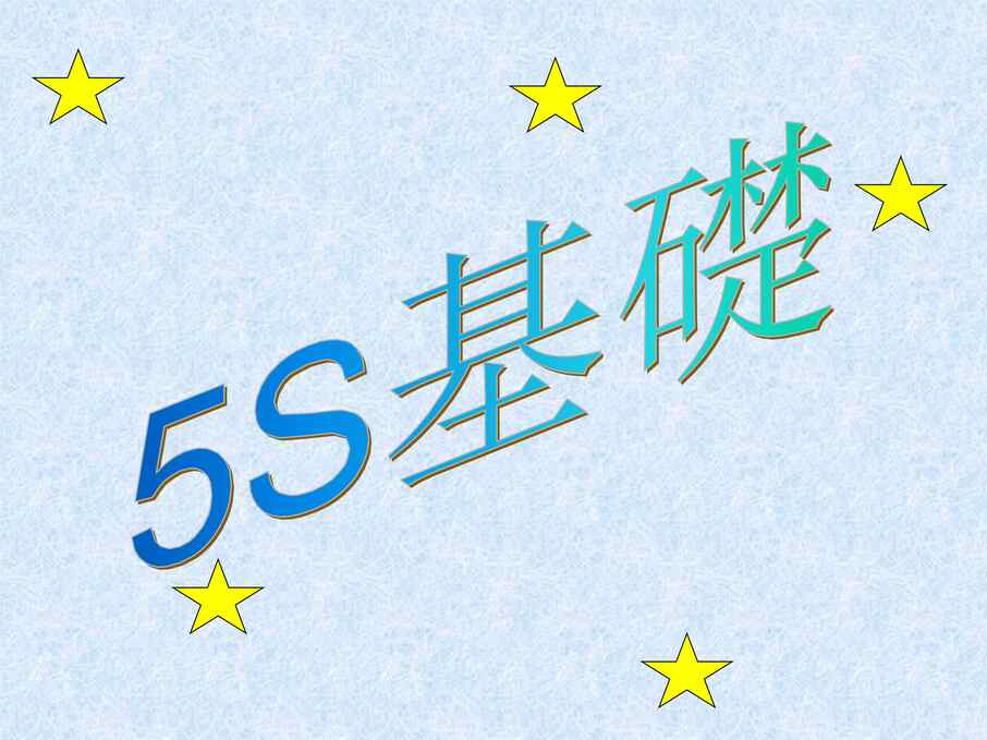 “5S管理活动基础教程(ppt44页)PPT”第1页图片