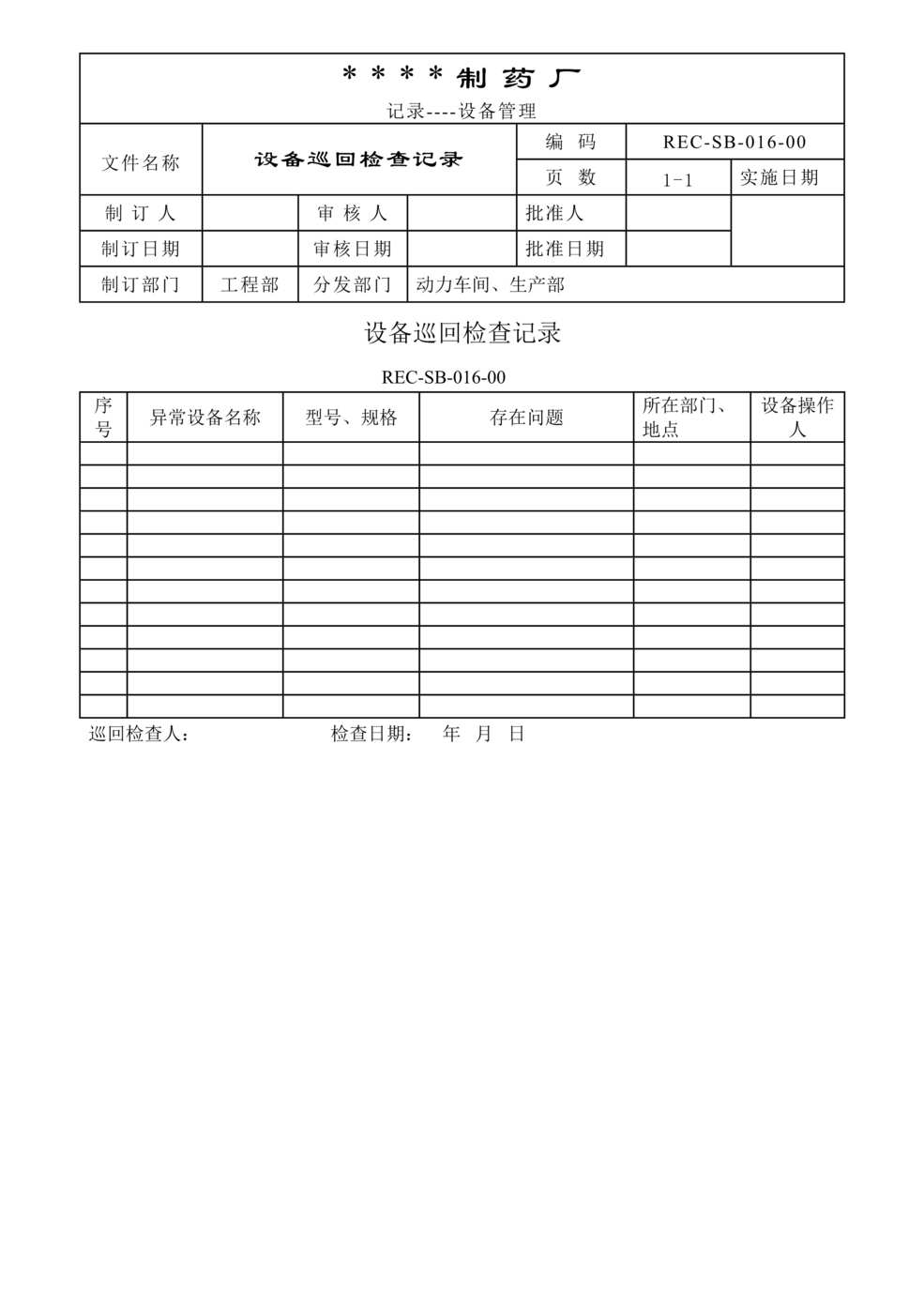 “生物制药公司(制药厂)设备巡回检查记录DOC”第1页图片