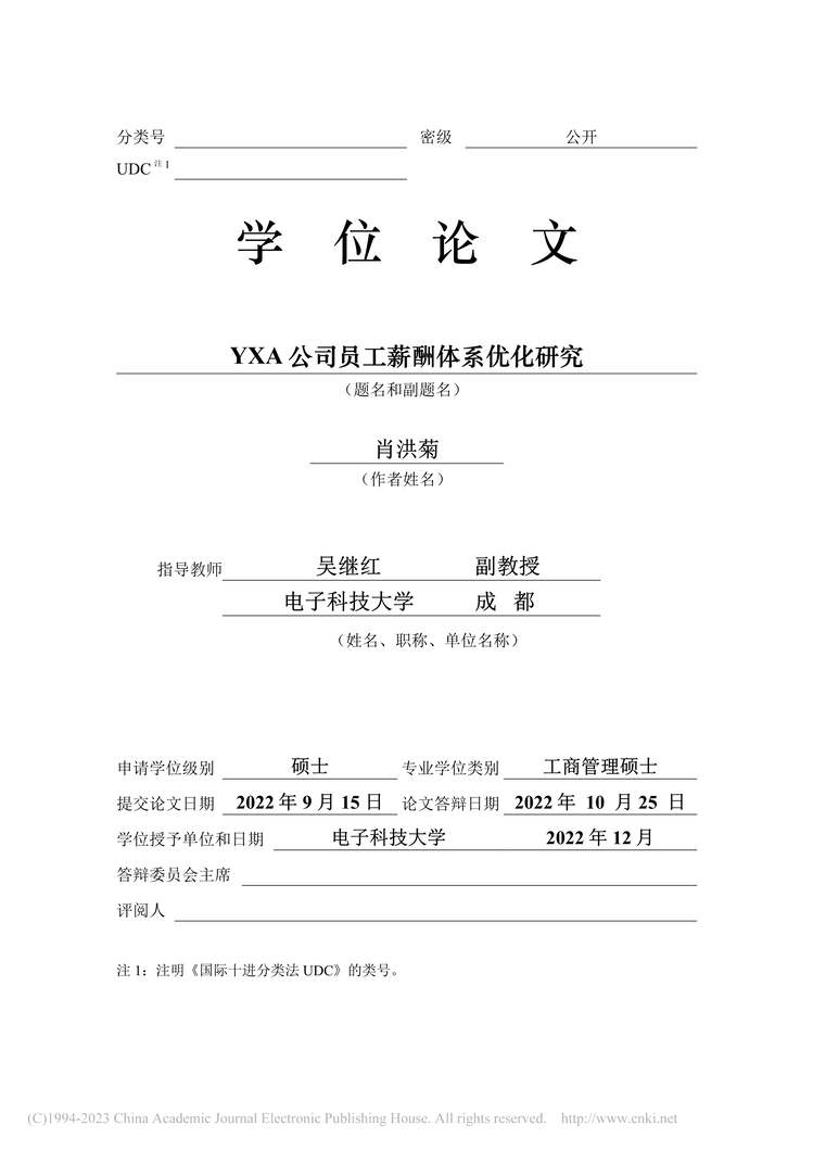 “硕士毕业论文_YXA公司员工薪酬体系优化研究PDF”第2页图片