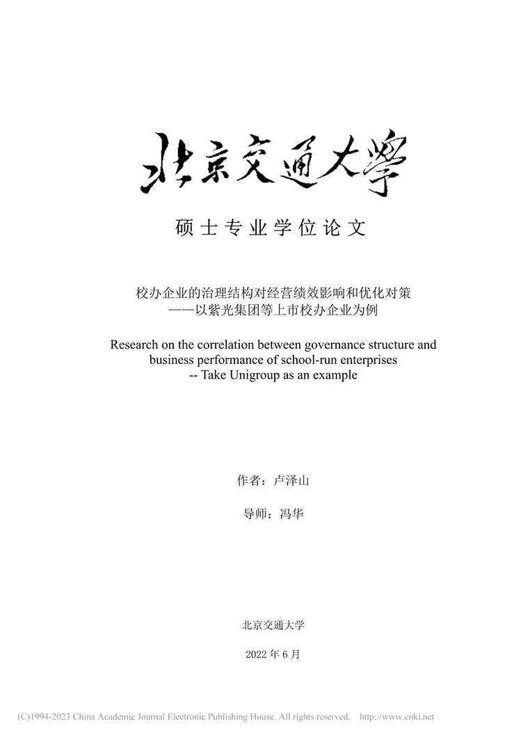 “MBA论文_校办企业的治理结构对经营绩效影响和优化对策PDF”第1页图片