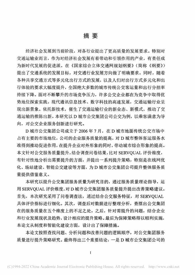 “MBA毕业论文_D城市公交集团公司服务质量提升策略研究PDF”第2页图片