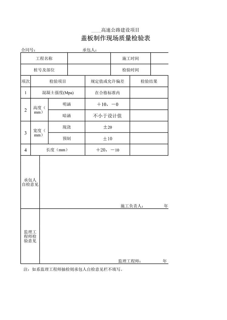 “高速公路项目盖板制作现场质量检验表XLS”第1页图片