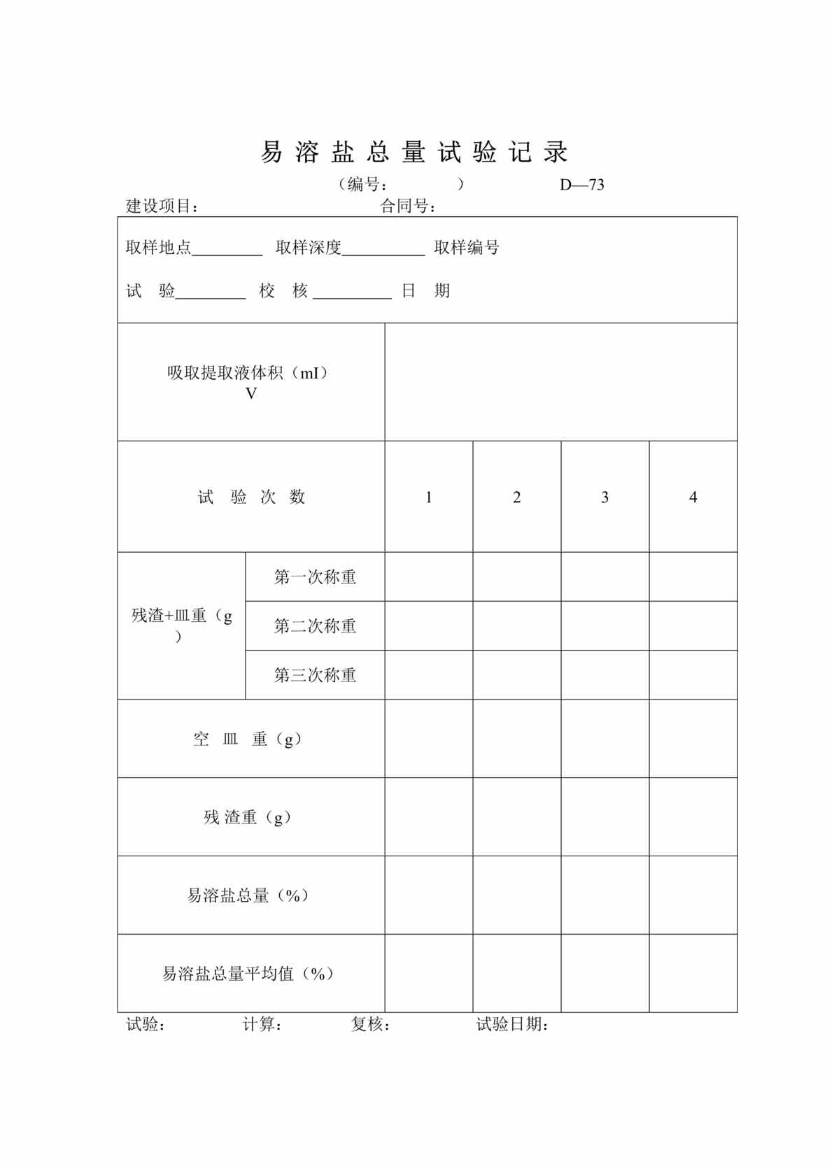 “公路桥梁易溶盐总量试验记录表DOC”第1页图片