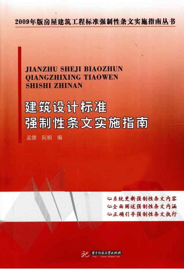 “建筑设计标准强制性条文实施指南孟健PDF”第1页图片