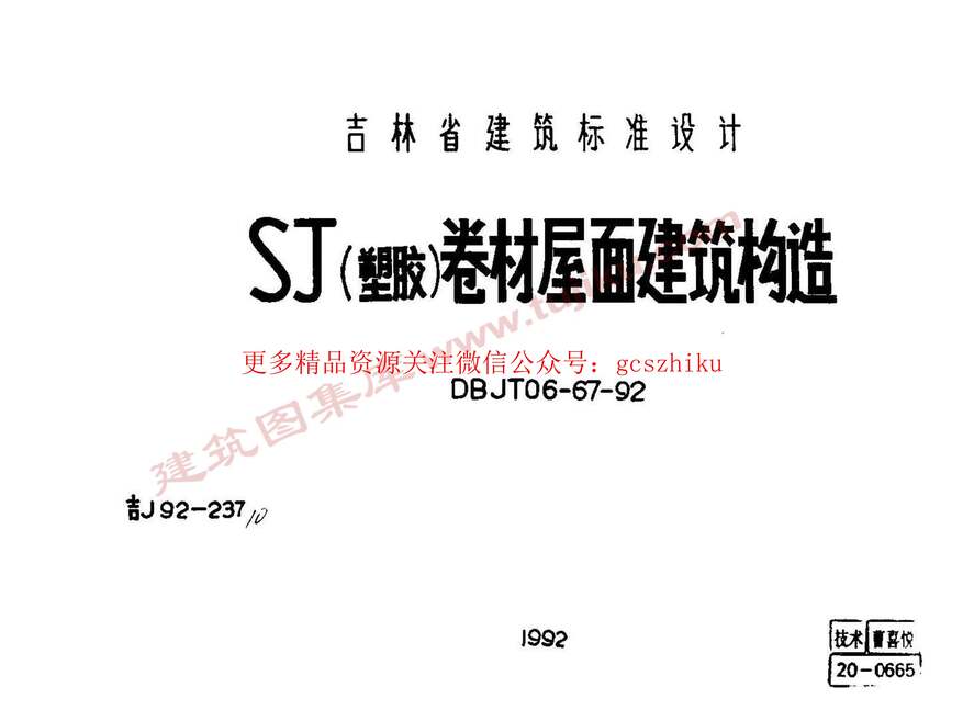 “吉J92_237SJ(塑胶)卷材屋面建筑构造PDF”第1页图片