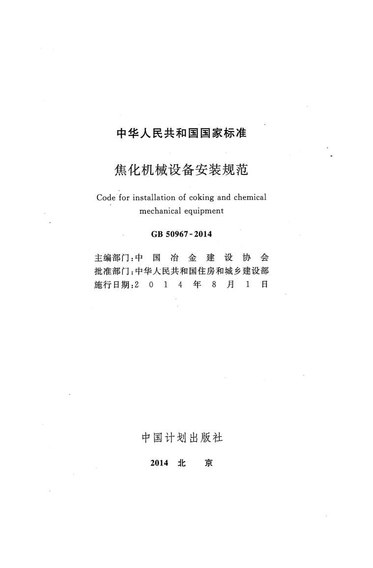 “GB_50967_2014焦化机械设备安装规范PDF”第2页图片