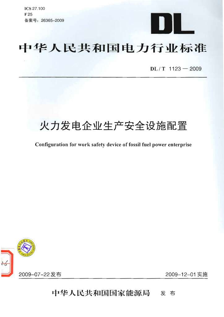 “DLT1123_2009火力发电企业生产安全设施配置PDF”第1页图片