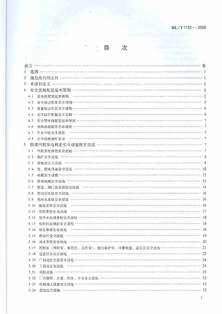 “DLT1123_2009火力发电企业生产安全设施配置PDF”第2页图片