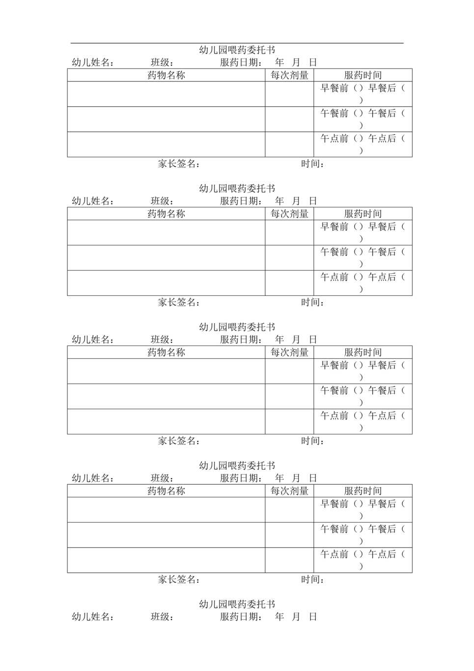 “幼儿园喂药委托书表格DOC”第1页图片