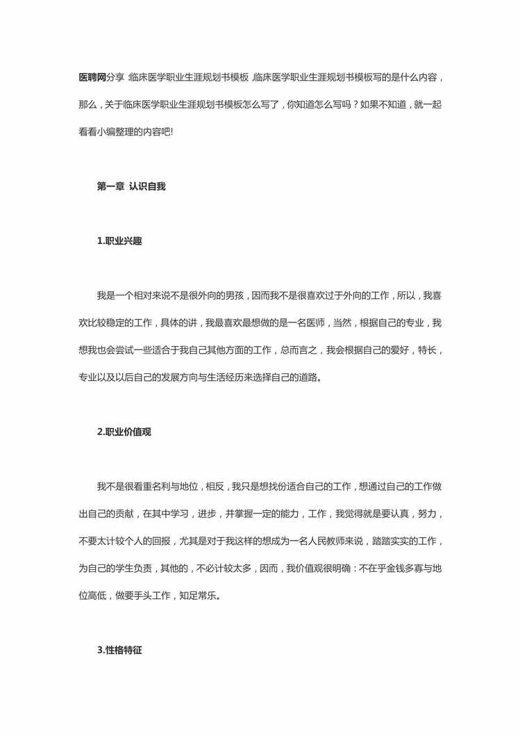 “医聘网分享：临床医学职业生涯规划书模板PDF”第1页图片