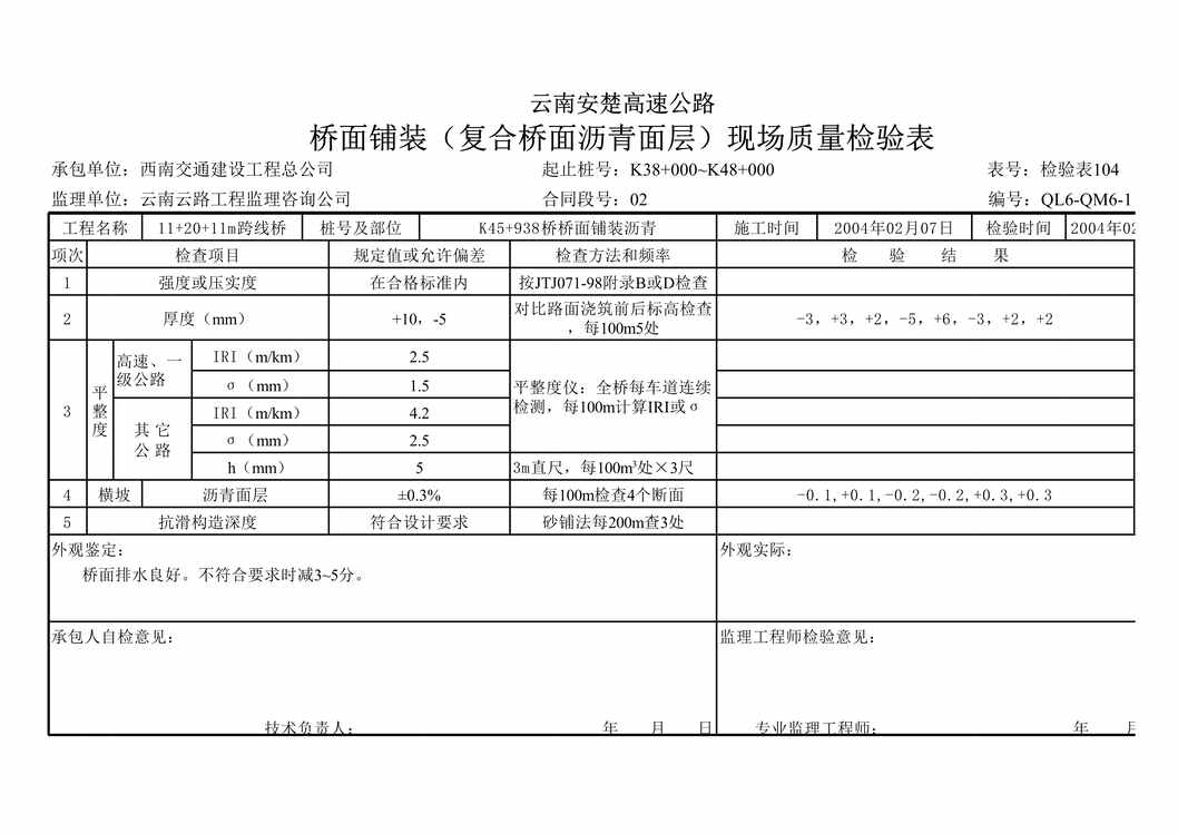 “公路桥梁桥面铺装(沥青面层)现场检验XLS”第1页图片