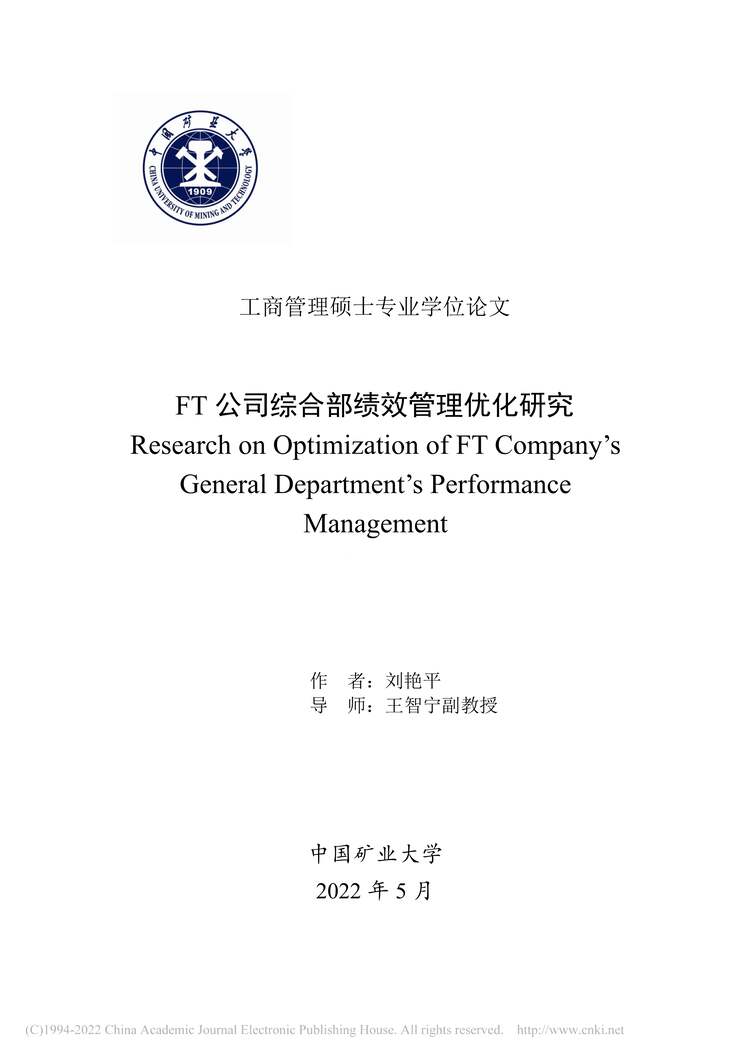 “MBA硕士毕业论文_FT公司综合部绩效管理优化研究PDF”第1页图片