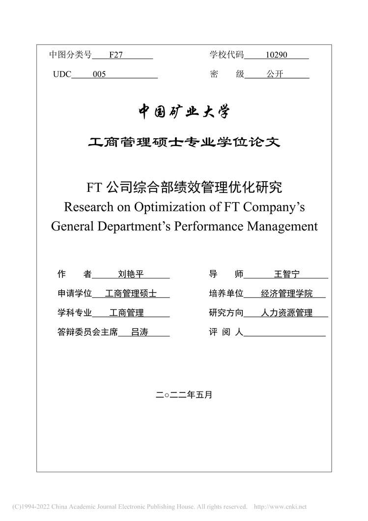 “MBA硕士毕业论文_FT公司综合部绩效管理优化研究PDF”第2页图片