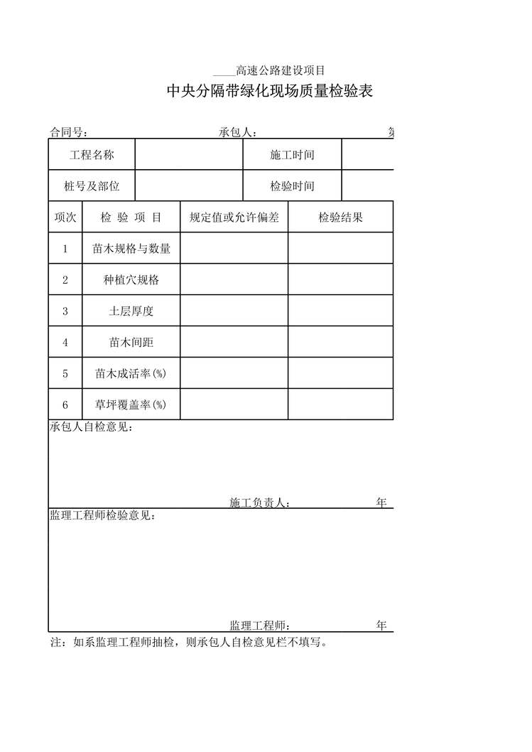 “高速公路项目中央分隔带绿化现场质量检验表XLS”第1页图片