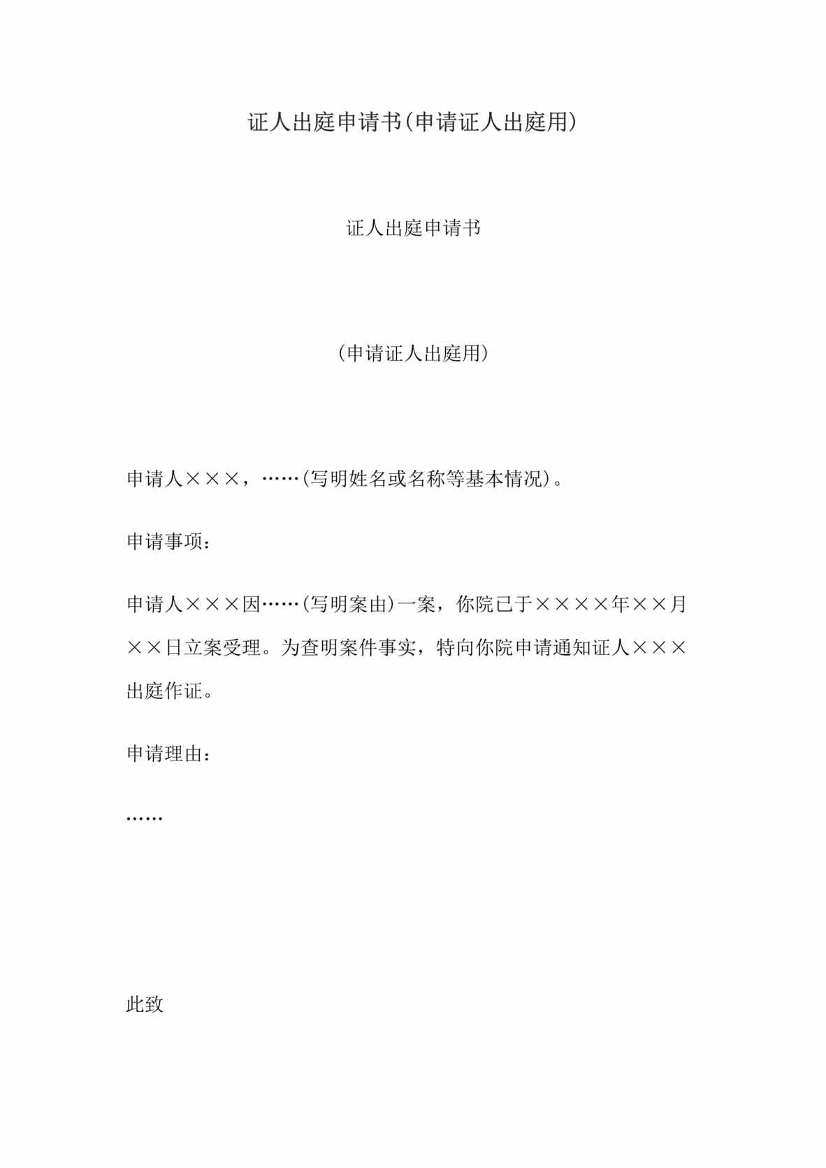 “证人出庭申请书(申请证人出庭用)DOC”第1页图片