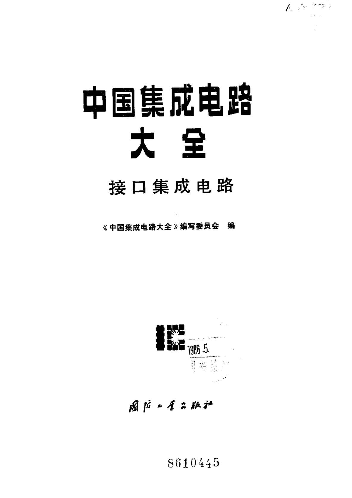 “电子书籍《中国集成电路大全》某出版社PDF”第1页图片