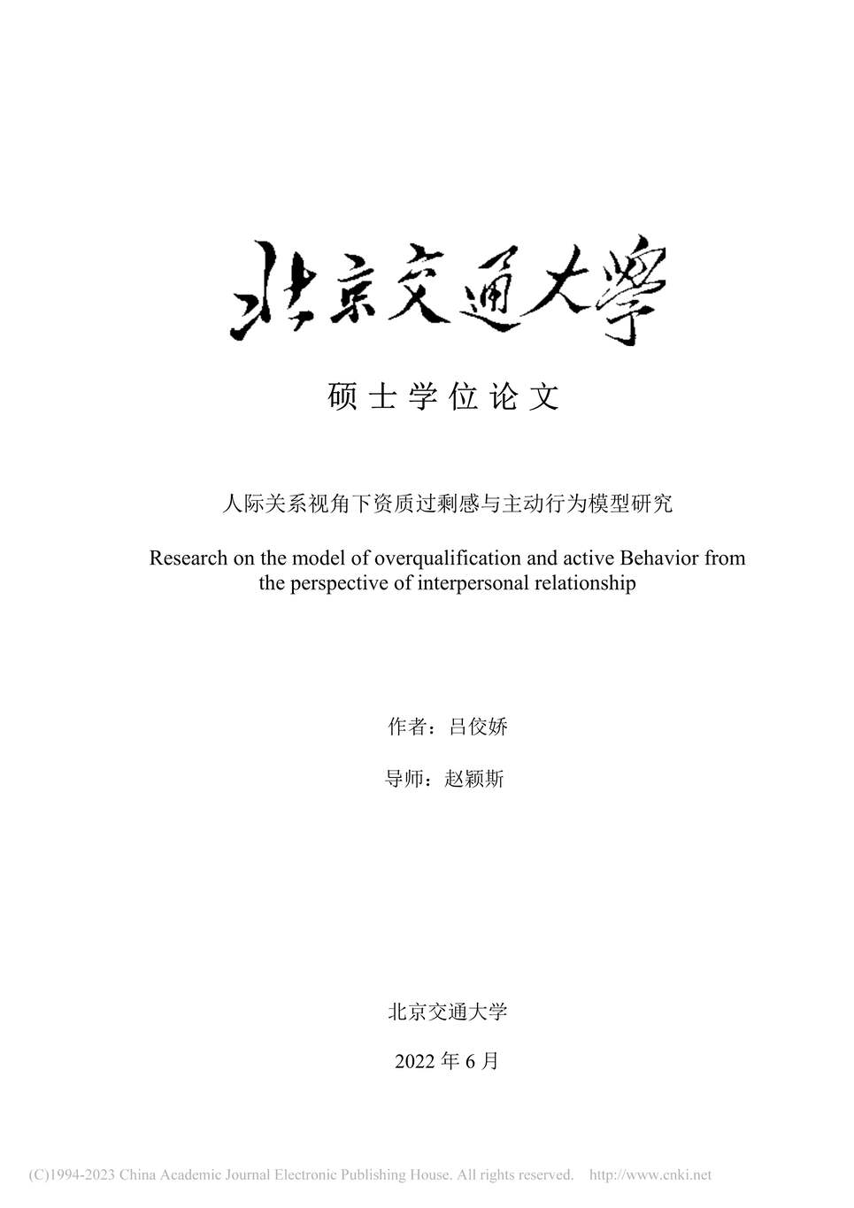 “硕士毕业论文_人际关系视角下资质过剩感与主动行为模型研究PDF”第1页图片