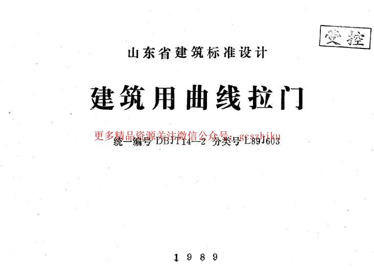 “山东L89J603建筑用曲线拉门PDF”第1页图片