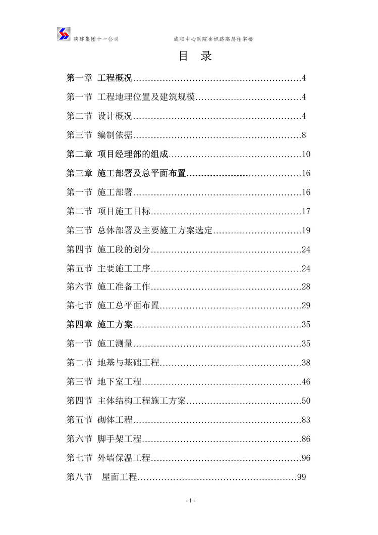 “《咸阳中心医院金旭路高层住宅楼施工组织设计》245页DOC”第1页图片