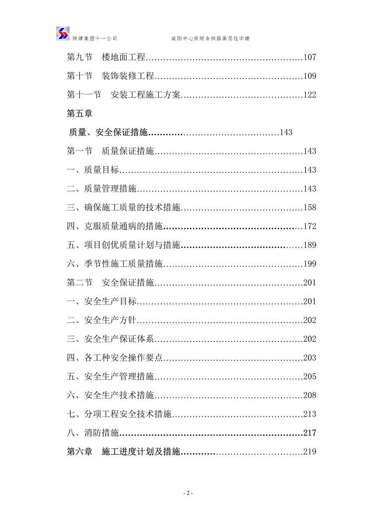 “《咸阳中心医院金旭路高层住宅楼施工组织设计》245页DOC”第2页图片