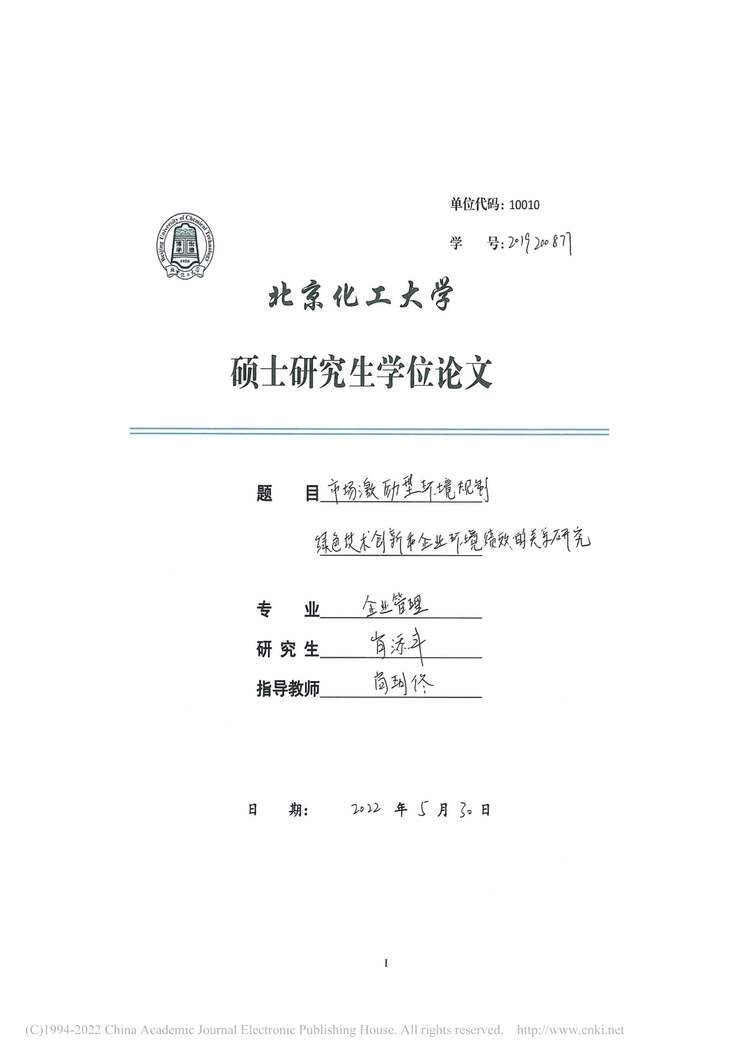 “硕士论文_市场激励型环境规制、绿色技新和企业环境绩效的关系研究PDF”第1页图片