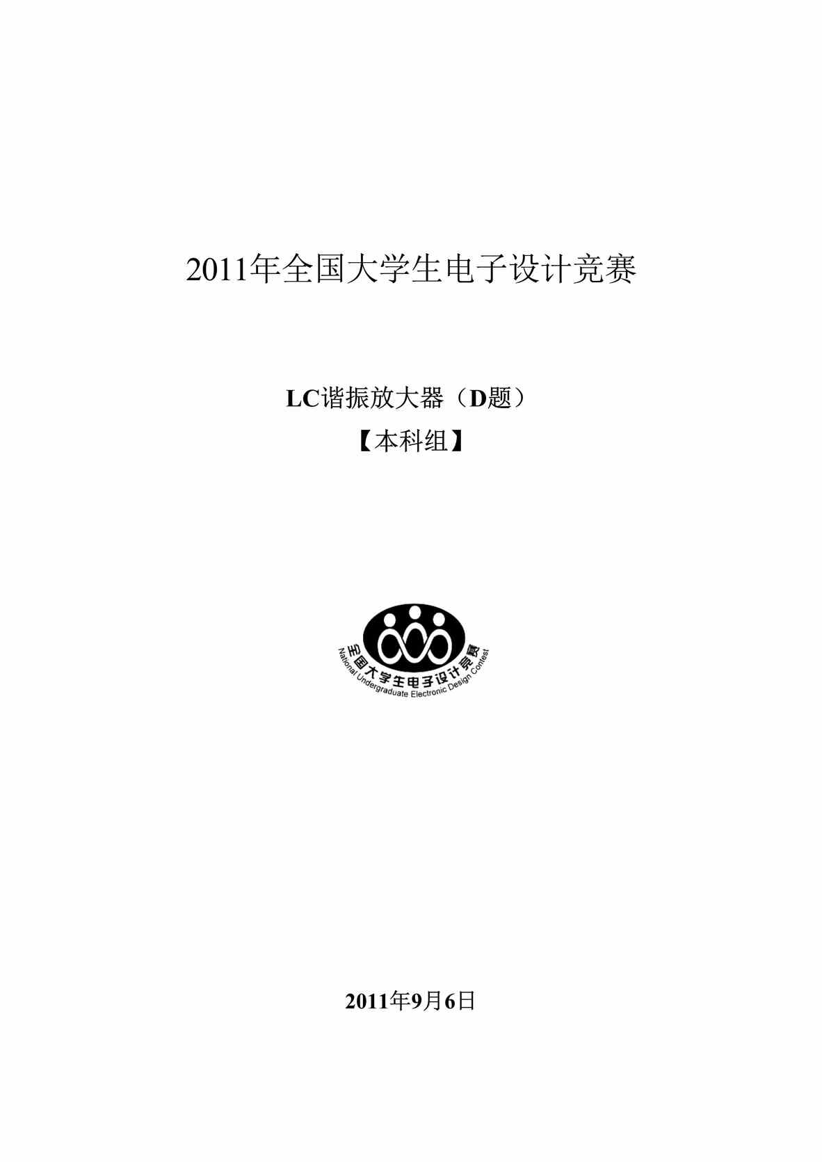 “2011年全国大学生电子设计竞赛论文DOC”第1页图片