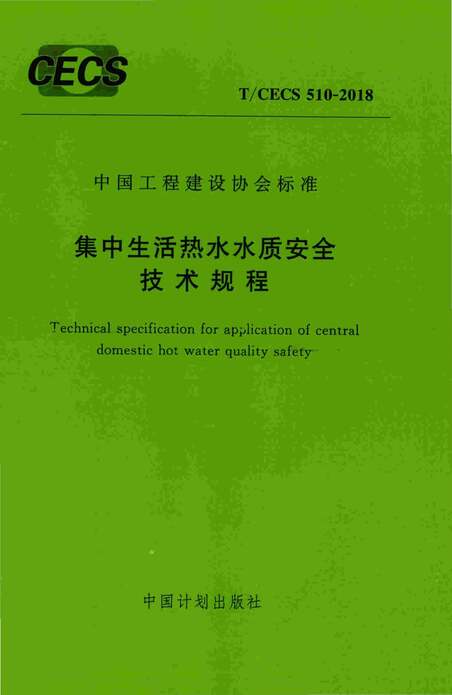 “TCECS510_2018集中生活热水水质安全技术规程PDF”第1页图片