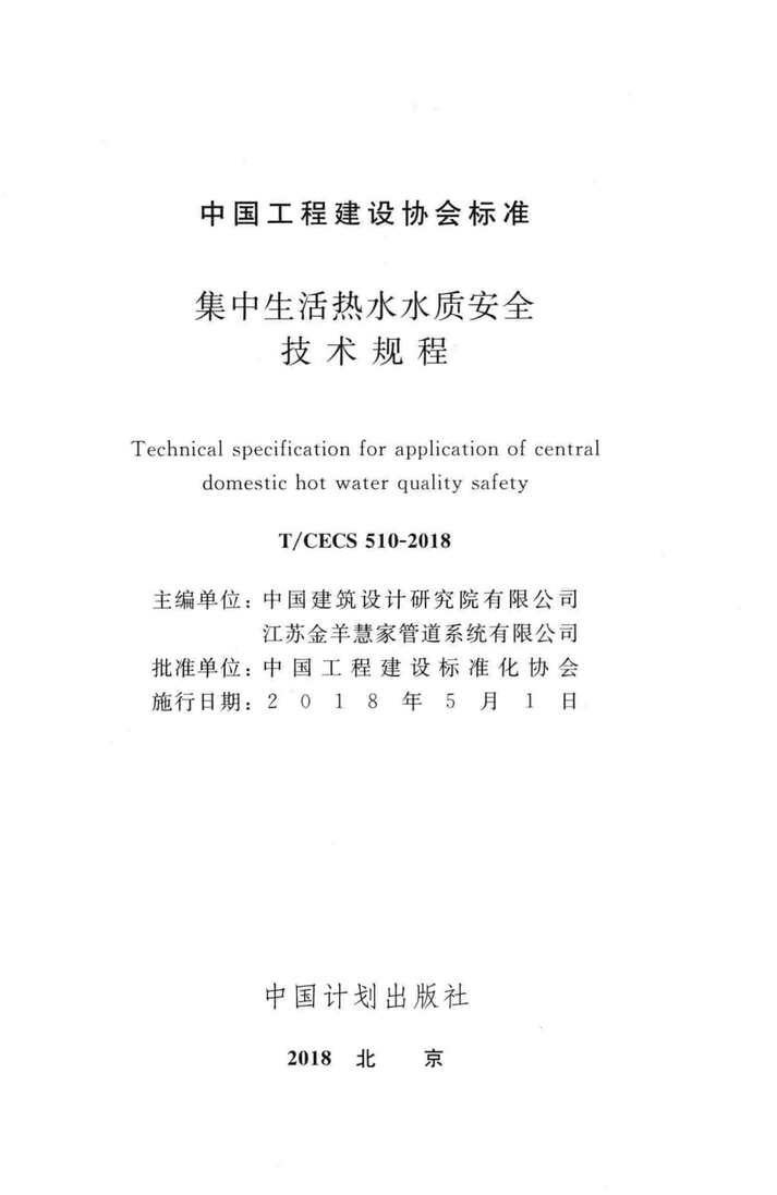 “TCECS510_2018集中生活热水水质安全技术规程PDF”第2页图片