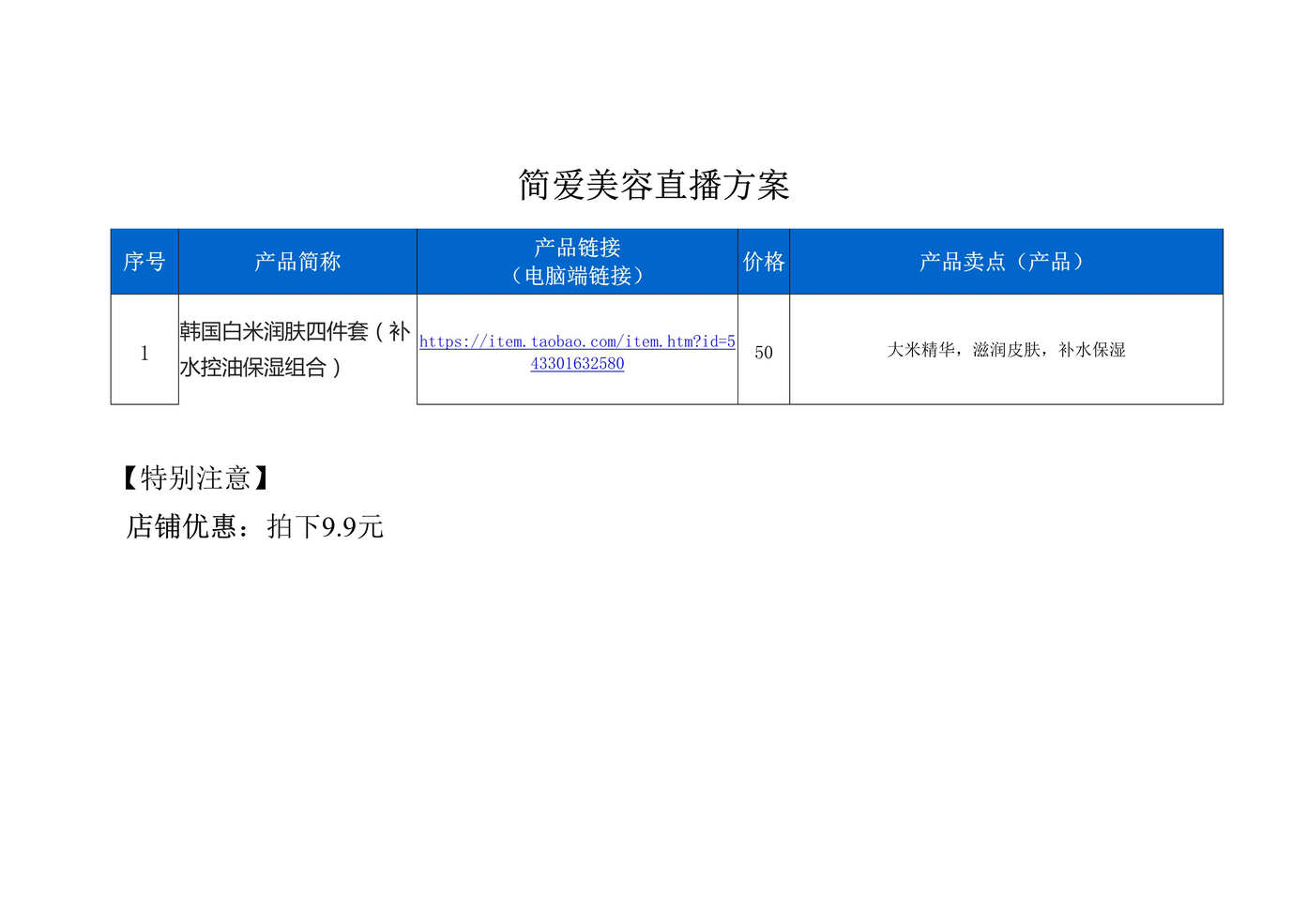 “简爱美容直播策划方案[1页]DOC”第1页图片