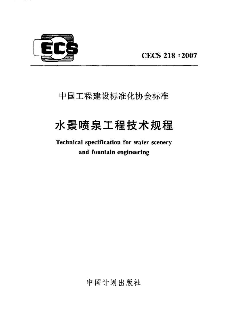 “CECS218_2007水景喷泉技术规程PDF”第1页图片