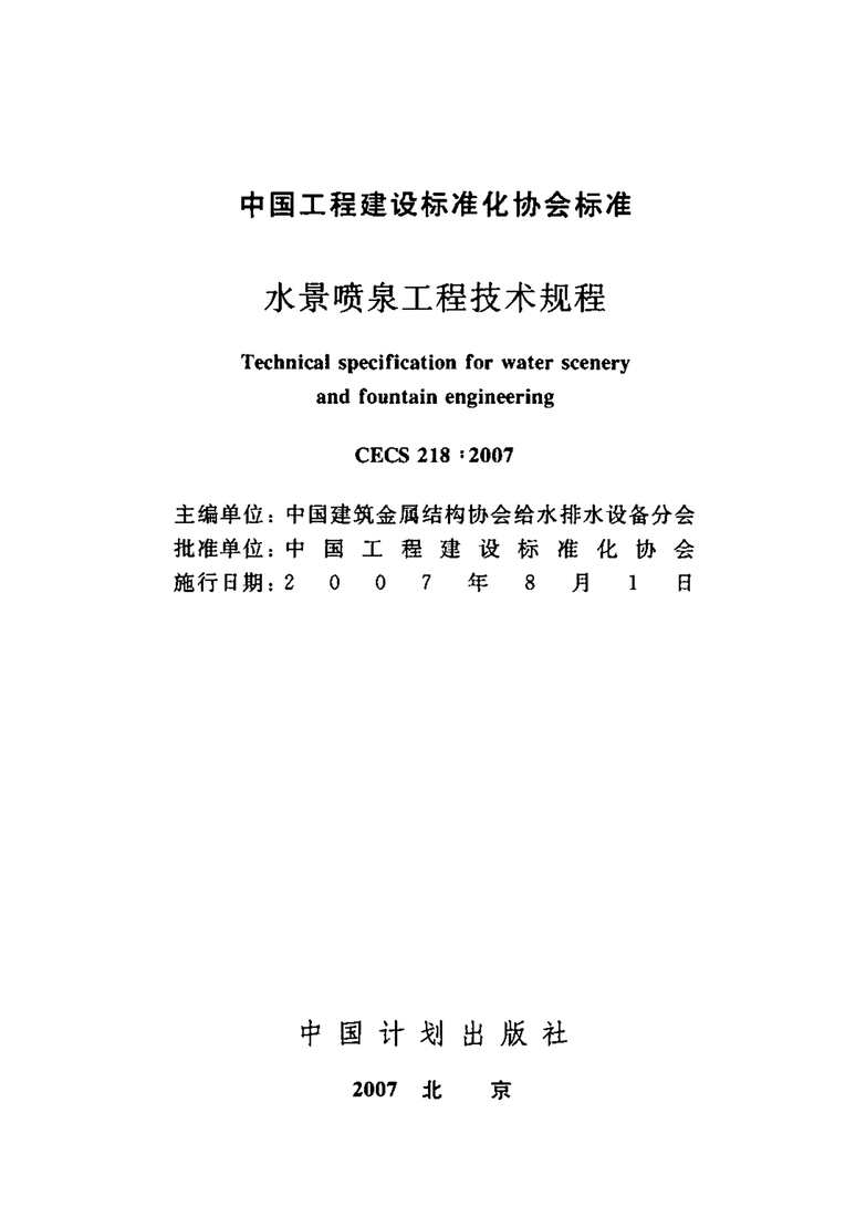 “CECS218_2007水景喷泉技术规程PDF”第2页图片