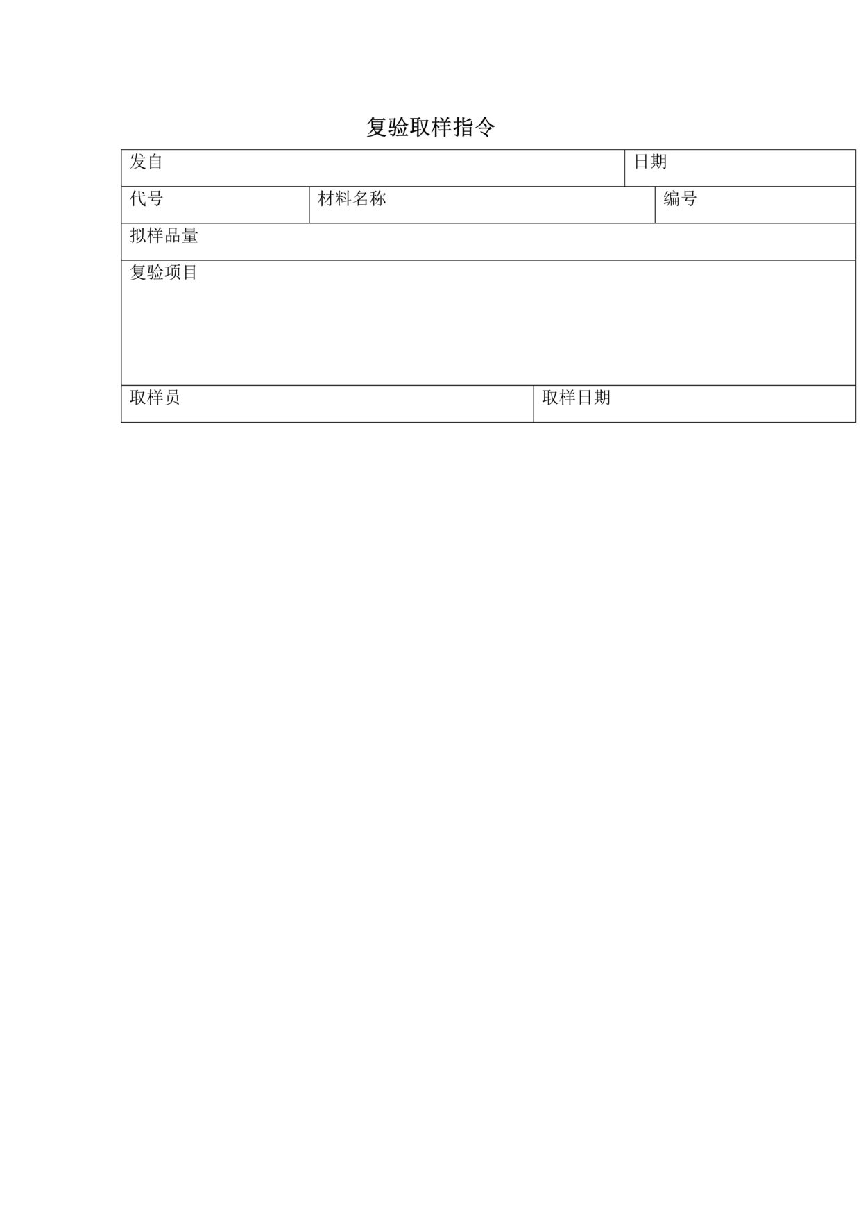 “生物制药厂GMP质量记录之复验取样指令DOC”第1页图片