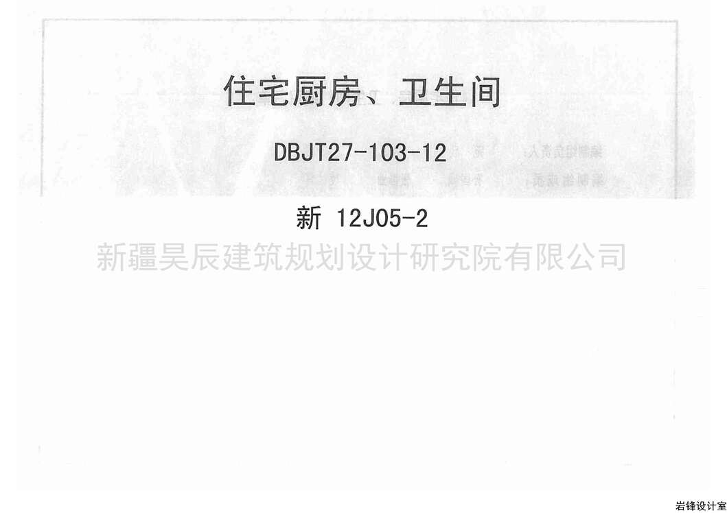 “新12J05_2住宅厨房卫生间PDF”第1页图片