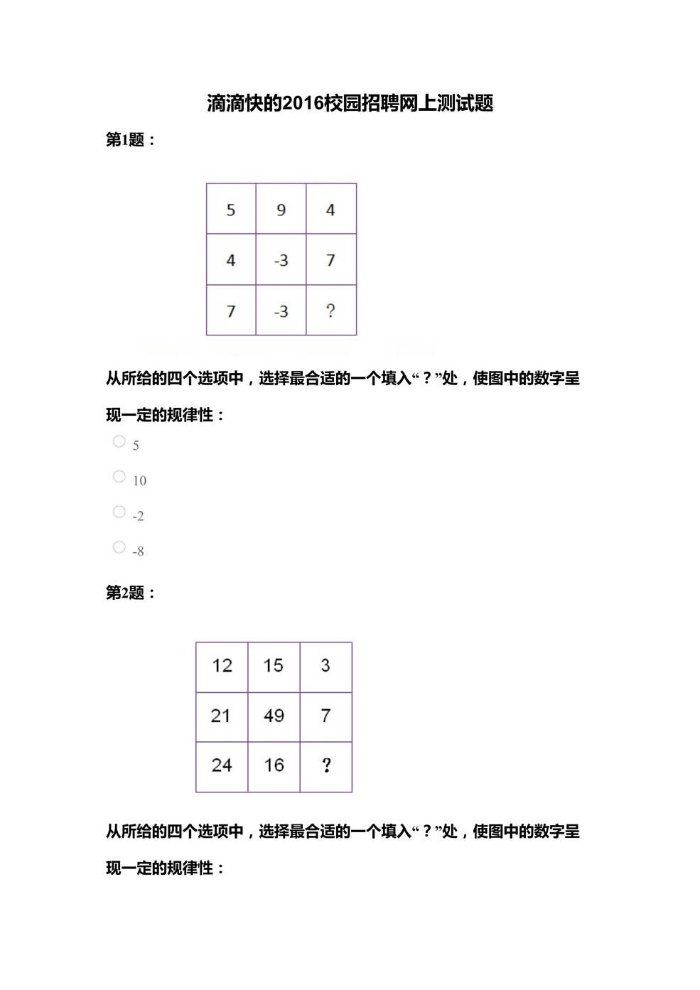 “滴滴快的校园招聘网上测试题DOC”第1页图片