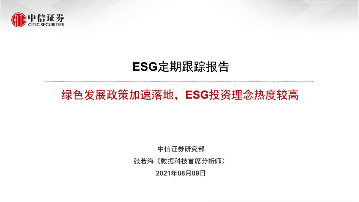 “2021年08ESG定期跟踪报告：绿色发展政策逐步落地，ESG投资理念热度较高PDF”第1页图片