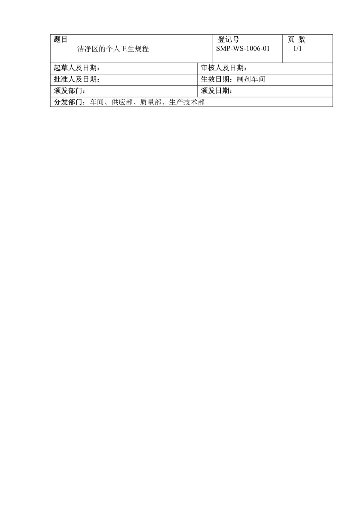 “制药厂MD_1006_01_洁净区的个人卫生规程DOC”第1页图片