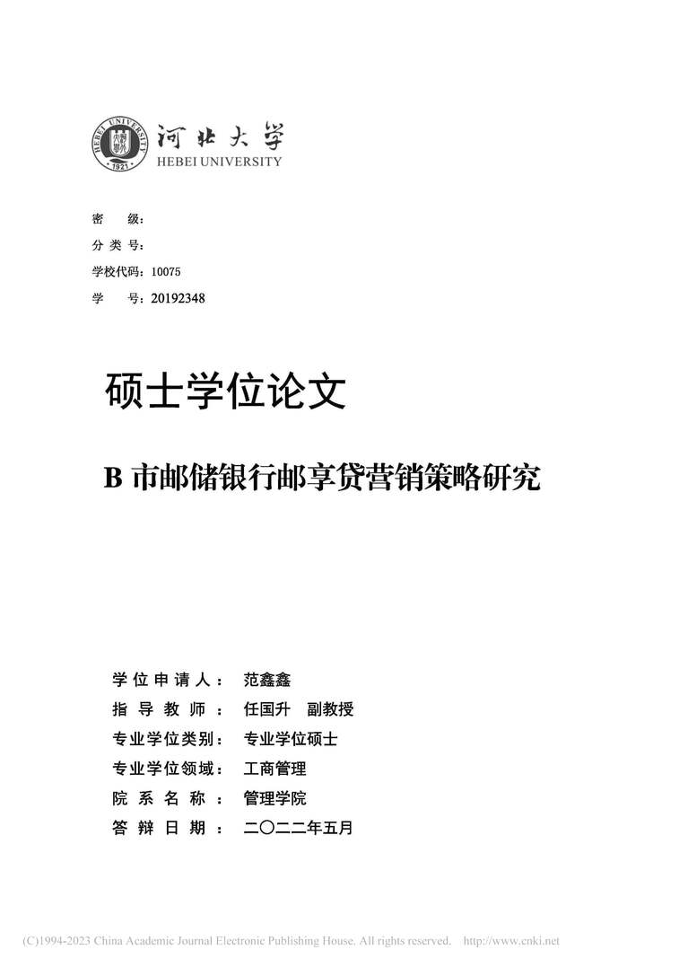 “MBA硕士毕业论文_B市邮储银行邮享贷营销策略研究PDF”第1页图片