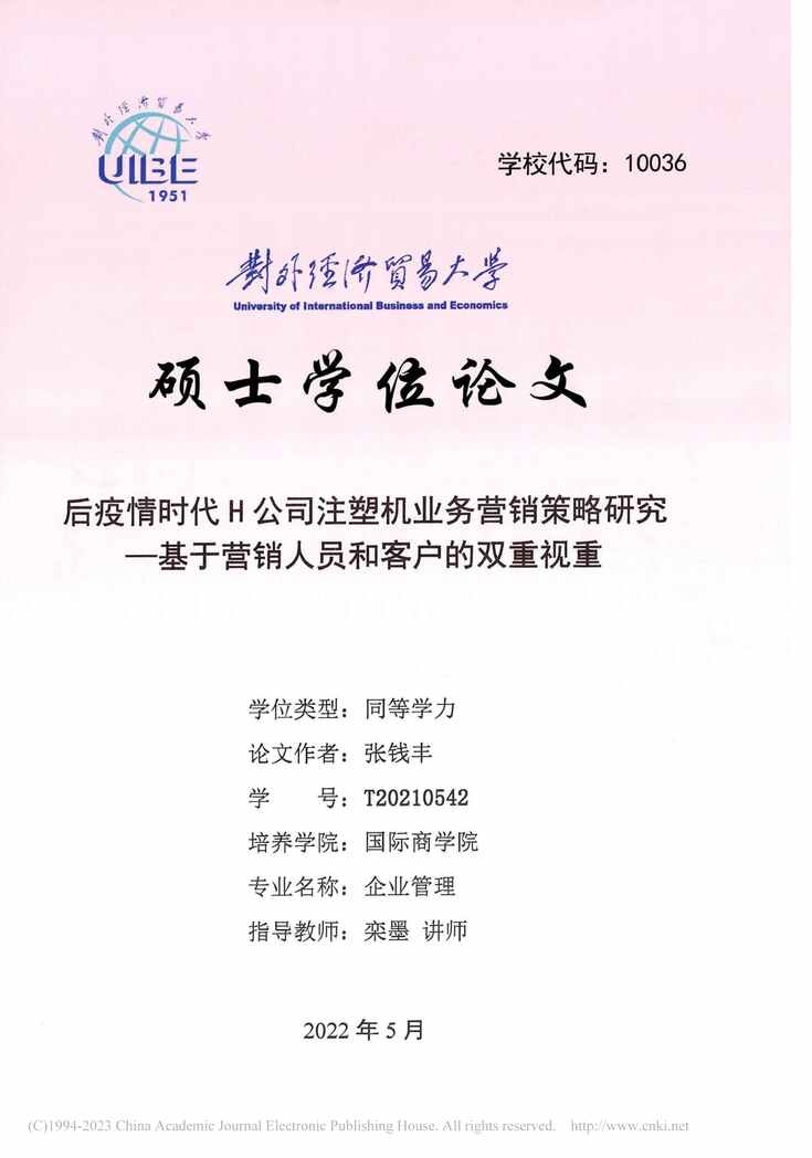 “硕士毕业论文_后疫情时代H公司注塑机业务营销策略研究PDF”第1页图片