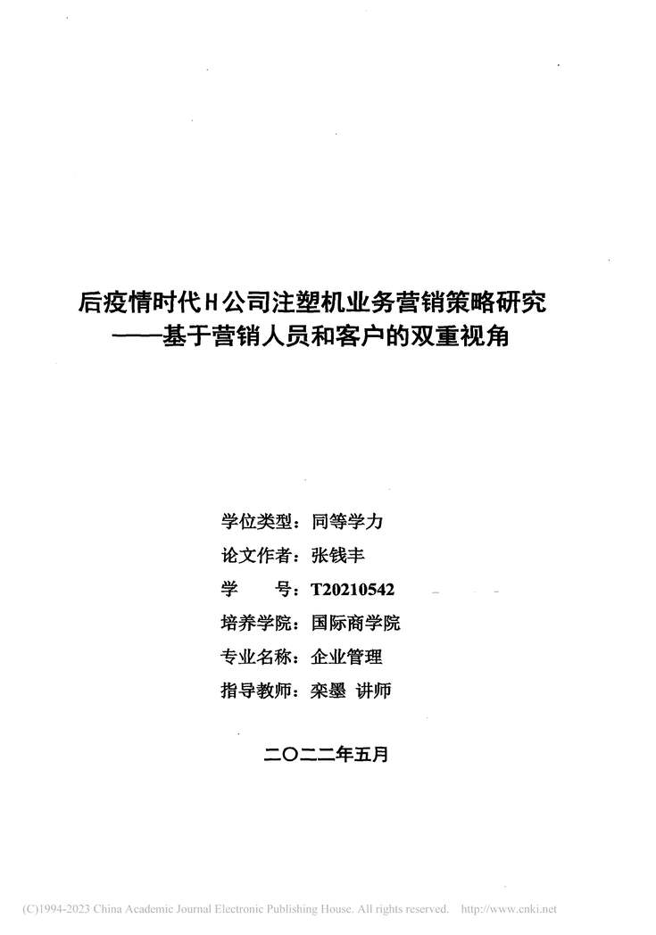 “硕士毕业论文_后疫情时代H公司注塑机业务营销策略研究PDF”第2页图片