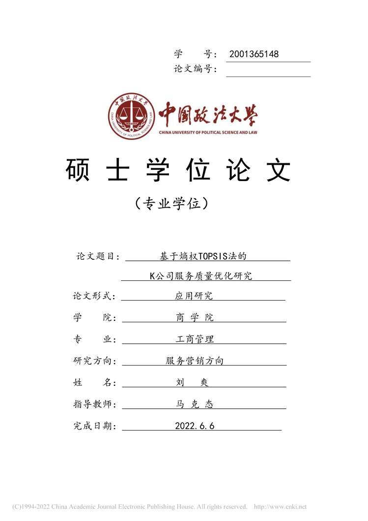 “MBA论文_基于熵权TOPSIS法的K公司服务质量优化研究PDF”第1页图片