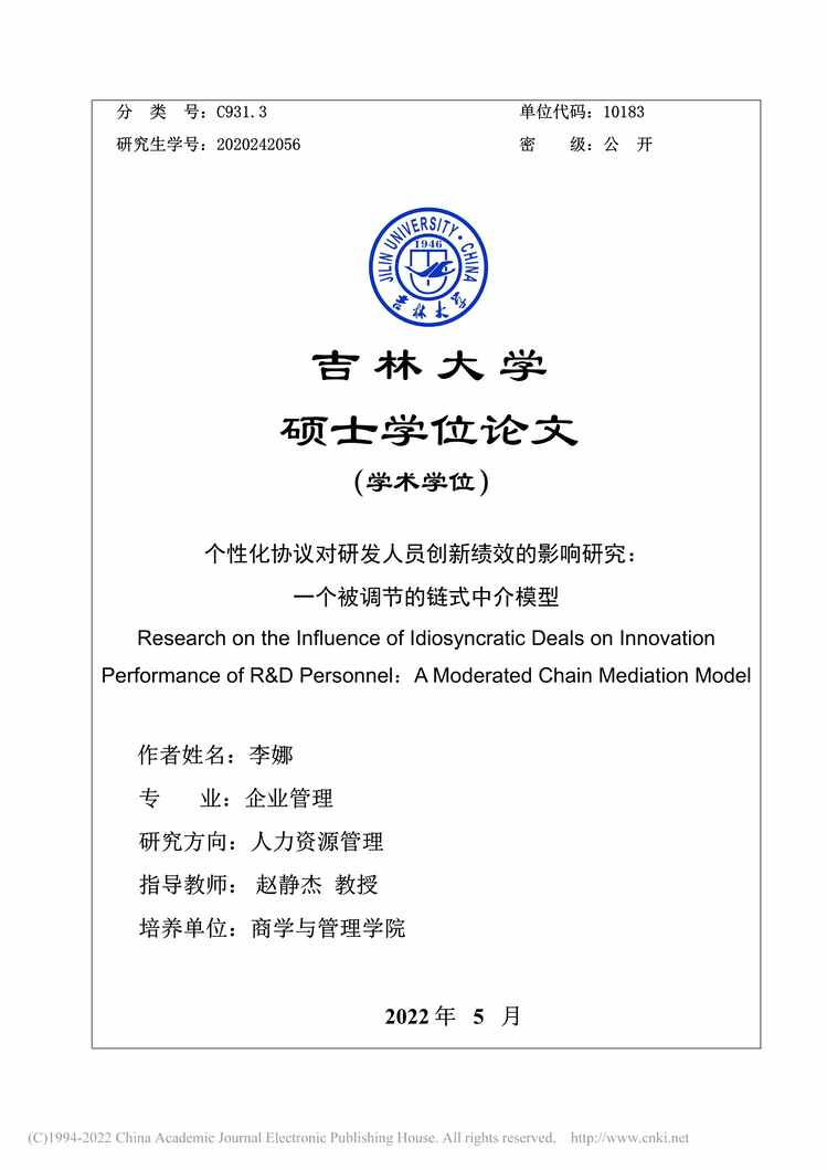 “硕士毕业论文_个性化协议对研发人员创新绩效的影响研究PDF”第1页图片